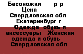 Басоножки ZARA р-р36 › Цена ­ 1 300 - Свердловская обл., Екатеринбург г. Одежда, обувь и аксессуары » Женская одежда и обувь   . Свердловская обл.